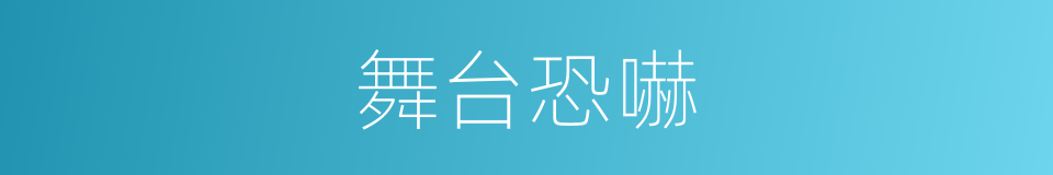 舞台恐嚇的同義詞