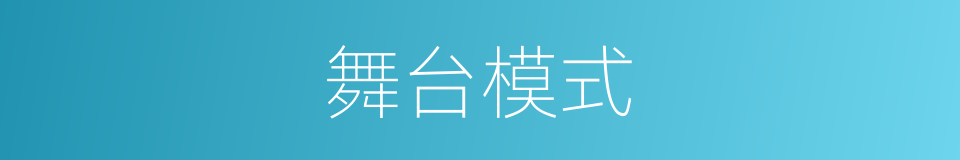 舞台模式的同义词