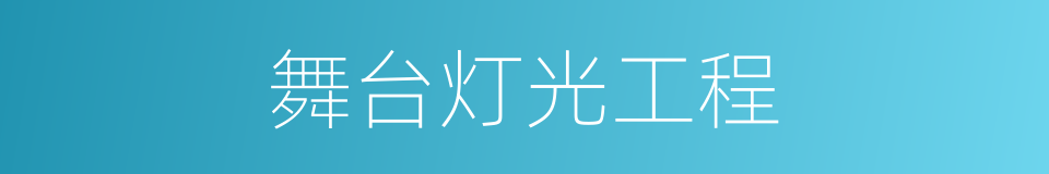 舞台灯光工程的同义词
