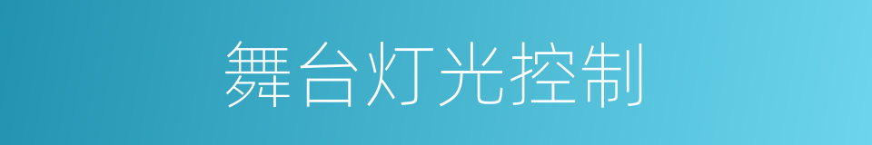 舞台灯光控制的同义词