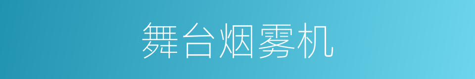 舞台烟雾机的同义词