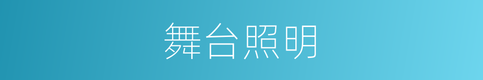 舞台照明的同义词