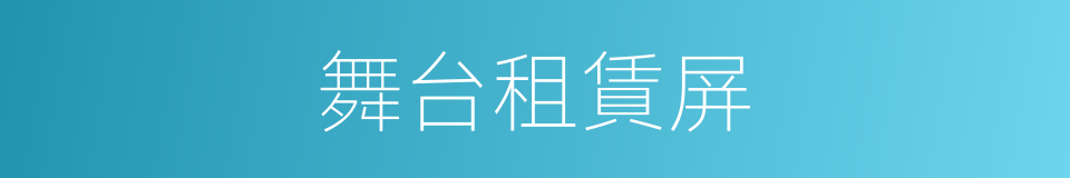 舞台租賃屏的同義詞