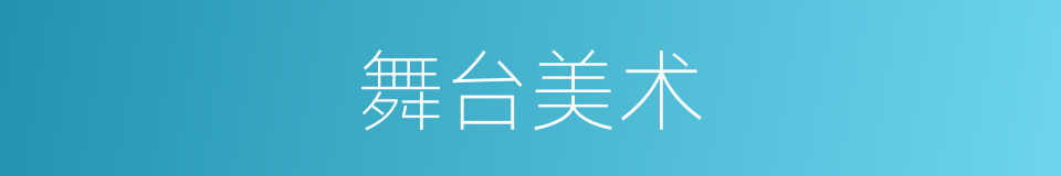 舞台美术的意思