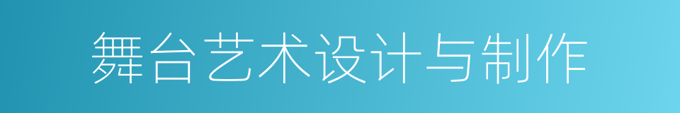 舞台艺术设计与制作的同义词