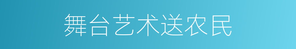 舞台艺术送农民的同义词