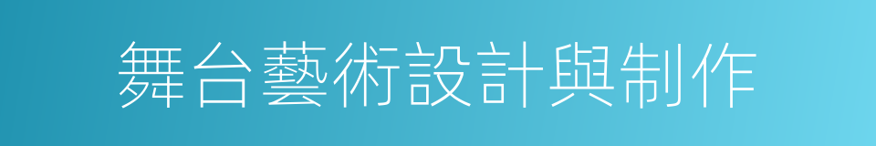 舞台藝術設計與制作的同義詞