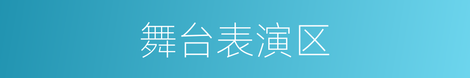 舞台表演区的同义词