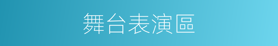 舞台表演區的同義詞