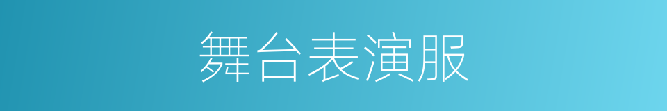 舞台表演服的同义词