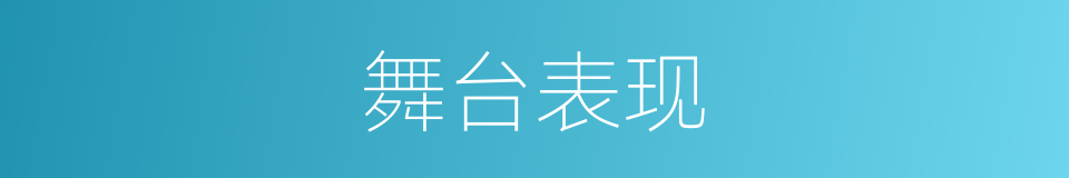 舞台表现的同义词