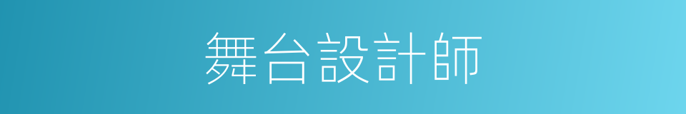 舞台設計師的同義詞