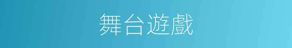 舞台遊戲的同義詞