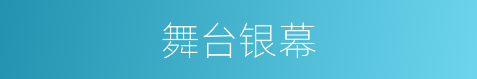 舞台银幕的同义词