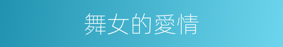 舞女的愛情的同義詞
