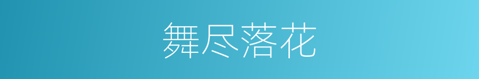 舞尽落花的同义词