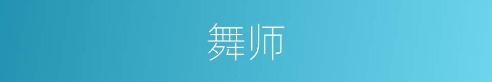 舞师的意思