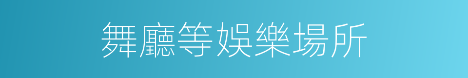 舞廳等娛樂場所的同義詞