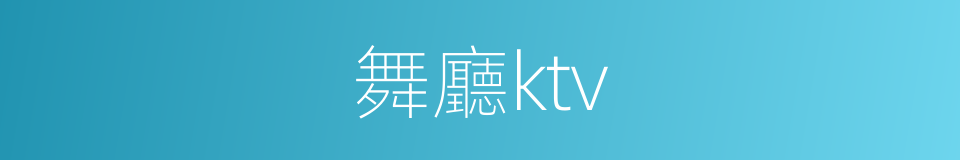 舞廳ktv的同義詞