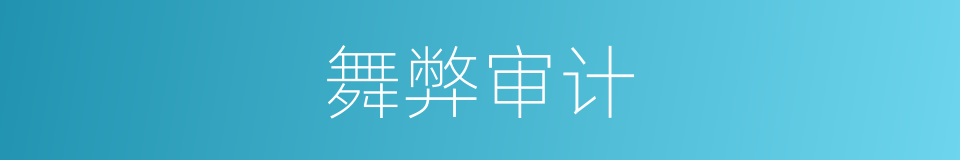 舞弊审计的同义词