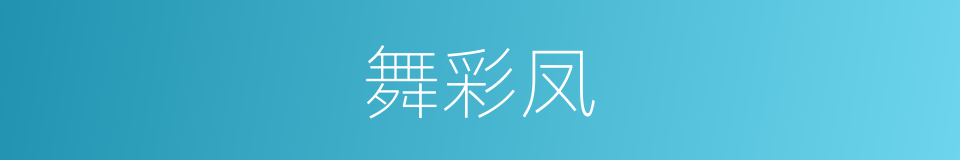 舞彩凤的同义词