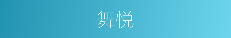 舞悦的意思
