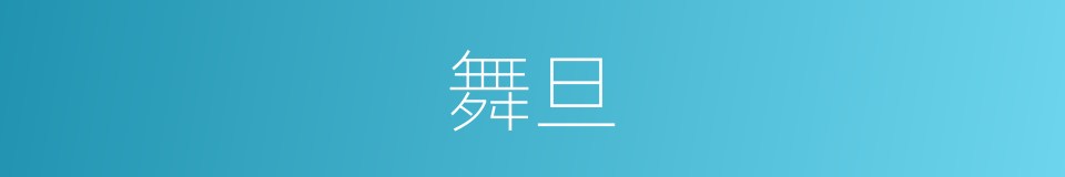 舞旦的同义词