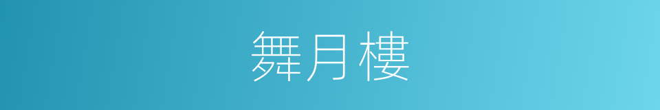 舞月樓的同義詞