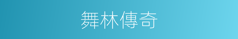 舞林傳奇的同義詞
