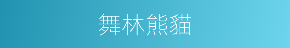 舞林熊貓的同義詞