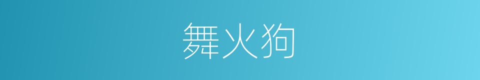 舞火狗的同义词