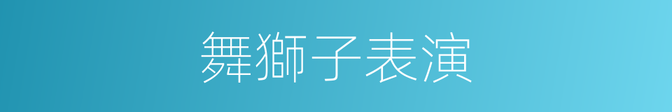 舞獅子表演的同義詞