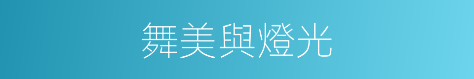 舞美與燈光的同義詞