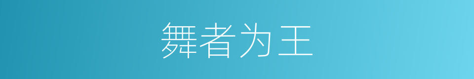 舞者为王的同义词