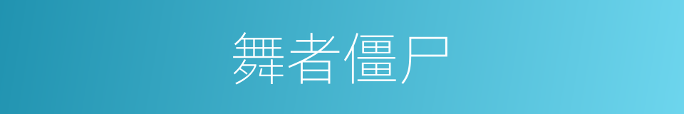 舞者僵尸的同义词
