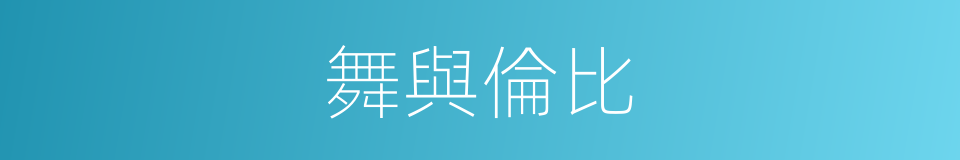 舞與倫比的同義詞