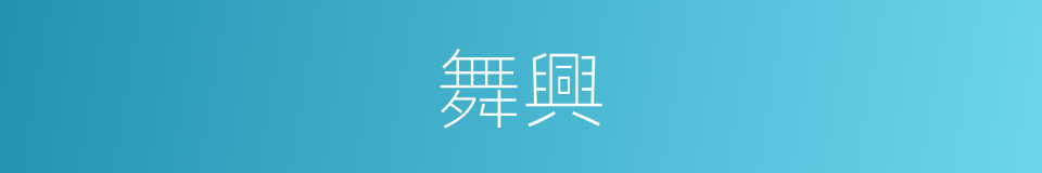 舞興的同義詞