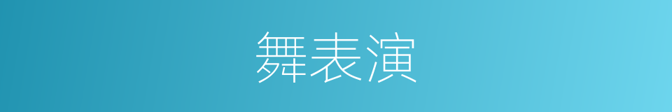 舞表演的同义词