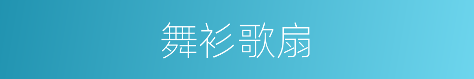 舞衫歌扇的意思