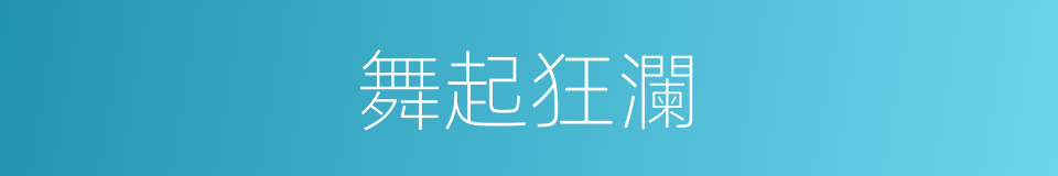 舞起狂瀾的同義詞