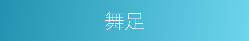 舞足的意思