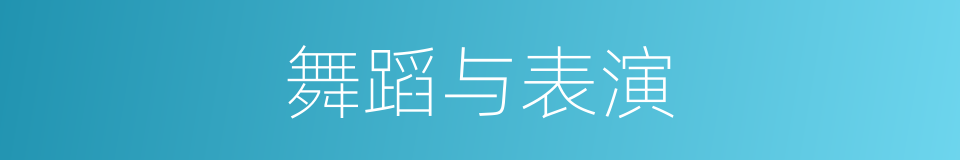 舞蹈与表演的同义词