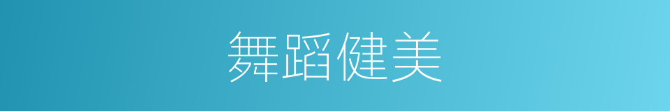 舞蹈健美的同义词