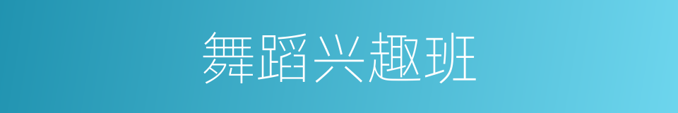 舞蹈兴趣班的同义词