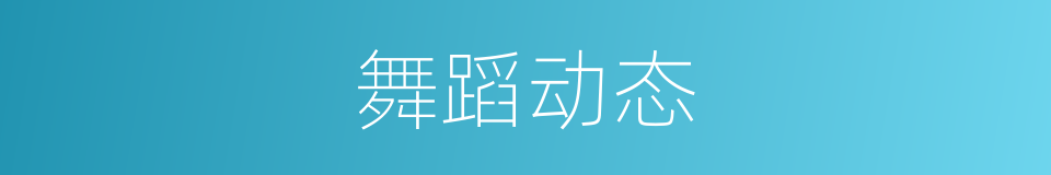 舞蹈动态的同义词