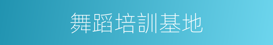 舞蹈培訓基地的同義詞