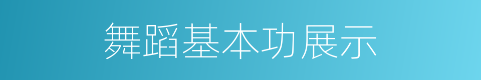 舞蹈基本功展示的同义词