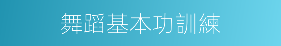 舞蹈基本功訓練的同義詞