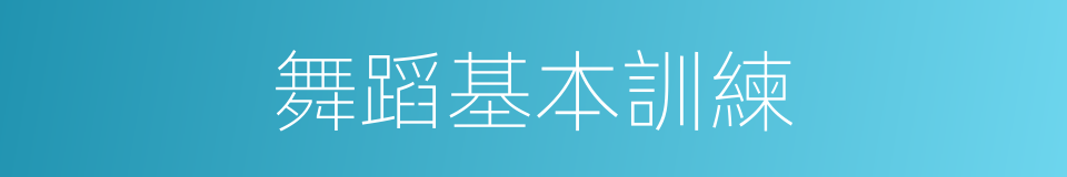 舞蹈基本訓練的同義詞