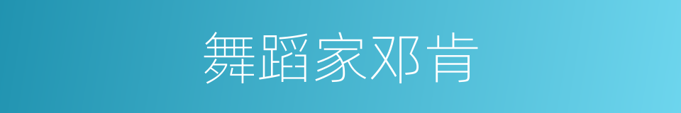 舞蹈家邓肯的同义词